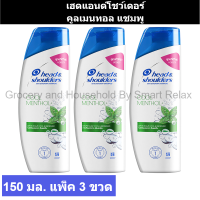 ราคา เฮดแอนด์โชว์เดอร์ คูลเมนทอล แชมพู ขนาด 150 มล แพ็ค 3 ขวด (19602775504)