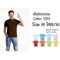 ราคา เสื้อยืดคอกลมสีพื้นสไตล์มินิมอล Size M ราคาถูกเริ่มต้น 60 บาท minimal plain tees M Size (4080936763)