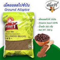 ราคา เม็ดออลสไปซ์ป่น GROUND ALLSPICE 500 กรัม เม็ดออลสไปซ์ป่น บรรจุถุง เก็บรักษาได้ 2 ปี เม็ดออลสไปซ์ 100 ออลสไปซ์ป่น ผงออลสไปซ์ ต้นครัว (19288207521)