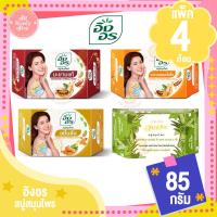ราคา อิงอร สบู่สมุนไพร ขนาด 85 กรัม แพ็ค 4 ก้อน (19404538191)