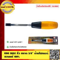 ราคา KING EAGLE สิ่ว ขนาด 3 8 นิ้ว ด้ามไฟเบอร์ อย่างดี ของแท้ 100 ร้านเป็นตัวแทนจำหน่ายโดยตรง (812104812)