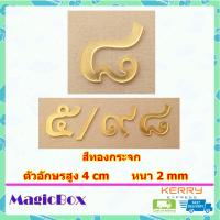 ราคา เลขที่บ้าน ป้ายบ้านเลขที่ ตัวเลขที่บ้าน 7 เลขบ้านเลขที่ ป้านบ้านเลขที่ ตัวเลขไทย ตัวเลขสีทอง อะคริลิค สีทอง (18235271118)