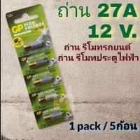 ราคา ถ่าน แบตเตอรี่ GP 27A 12V ใหม่และแท้100 ราคาต่อแพค 5 ก้อน ถ่านรีโมทรถยนต์ GP High Voltage (21195286737)