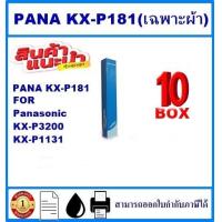 ราคา ผ้าหมึก PANA KX P181 Ribbon รีฟิว เฉพาะผ้า สำหรับปริ้นเตอร์ Panasonic KX P3200 KX P1131 (16361756104)