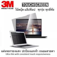 ราคา แผ่นจอกรองแสง 3M Privacy Filter จอทัชสกรีน Touch Laptop (16338939656)