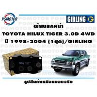 ราคา ผ้าเบรคหน้า TOYOTA HILUX TIGER 3 0D 4WD ปี 1998 2004 1ชุด GIRLING (18501035643)