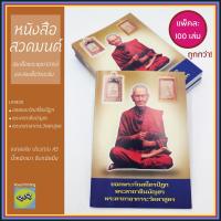 ราคา แพ็ค 100 เล่ม ถูกกว่า หนังสือสวดมนต์ ปกสมเด็จพระพุฒาจารย์ และสมเด็จวัดระฆัง ยอดพระกัณฑ์ไตรปิฎก พระคาถาชินบัญชร พระคาถาอาการะวัตตาสูตร (15326617914)
