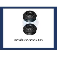 ราคา ยางเบ้าโช๊คหน้า ยี่ห้อ AARON รุ่น TOYOTA Vios ปี 08 14 รวมส่งแล้ว (14688815640)