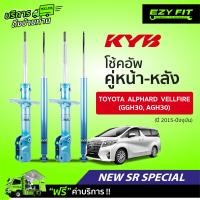 ราคา ฟรี บริการถึงบ้าน โช้คอัพ KAYABA NewSR Special Toyota Alphard Velifire GGH30 AGH30 ปี15 on (13957073343)
