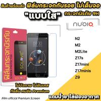 ราคา พร้อมส่ง ฟิล์มกระจกใส ไม่เต็มจอ ไม่บังภาพ สำหรับ Nubia N2 M2 M2Lite Z17s Z17mini Z17minis Z9 ฟิล์มnubia SOLOVE ฟิล์มกันรอยnubia ฟิล์มใสnubia (12829491111)