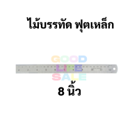 ราคา ฟุตเหล็ก ครบทุกขนาด 6 8 12 18 24 นิ้ว สแตนเลส แท้ 100 ไม่เป็นสนิม มีหน่วยวัดนิ้ว ซม ไม้บรรทัดฟุตเหล็ก (10005775714)