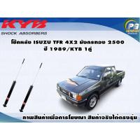 ราคา โช๊คหลัง ISUZU TFR 4X2 มังกรทอง 2500 ปี 1989 KYB น้ำมัน 1คู่ (9248543172)