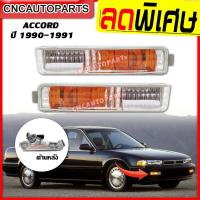 ราคา ไฟหรี่กันชน ไฟในกันชน ไฟกันชน HONDA ACCORD ฮอนด้า แอคคอร์ด ปี 1990 1991 ข้างซ้าย ข้างขวา 1คู่ (7938900817)