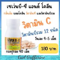ราคา 40749 วิตามินC เซเว่นบี ซี เม็ดอม Seven B C and Choline โคลีน และ วิตามินBรวม คนเป็นหวัดบ่อย (7598155548)