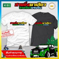 ราคา เสื้อซิ่ง สกรีนข้อความ สายซิ่งพาเสียวสายเขียวพาเพลิน K191 เสื้อสายซิ่ง (7404880340)
