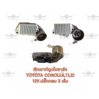 ราคา คัทเอาท์ตูดไดชาร์จ โตโยต้า Toyota Corolla 12V1J2Jปลั๊กกลม 3 เข็ม (17487097980)