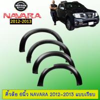 ราคา โป่งล้อ คิ้วล้อ 6นิ้ว Navara 2012 2013 เรียบ Nissan ดำด้าน รุ่นเตี้ย สูง ระบุในแชท (4622334345)
