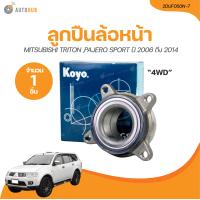 ราคา Koyo ลูกปืนล้อหน้า MITSUBISHI TRITON PAJERO SPORT 4WD ปี 2006 ถึง 2014 2DUF050N 7 1 ชิ้น AUTOHUB (21204798158)