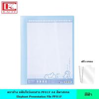 ราคา Elephant ตราช้าง แฟ้มโชว์เอกสาร PF01F A4 มี 4 สี รุ่นใหม่ แฟ้มสะสมผลงาน สามารถเติมซองได้ ฟรี 10 ซอง เล่ม แฟ้มใส ซองพลาสติก หนา 40 ไมครอน ออกแบบหน้าปกได้ ขนาด A4 (21073381637)