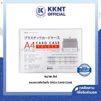 ราคา ซองพลาสติกใสแข็ง ซอง ORCA Card Case A4 29 7x21ซม ราคา ซอง KKNT (21022288515)