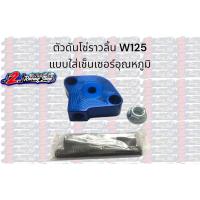 ราคา ตัวดันโซ่ W125 ใส่เซ็นเซอร์อุณหภูมิ ตัวดันโซ่ราวลิ้น ตัวดันโซ่แต่ง ตัวกดโซ่ ตัวกดโซ่ราวลิ้น (19469290857)