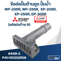 ราคา ข้อต่อปั้มด้านดูด ปั้มน้ำ มิตซู A59 2 Pn H01202R06 WP 205R WP 255R WP 305R EP 205R EP 255R EP 305R รหัสท้าย R (19425025431)