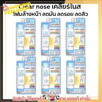 ราคา 6ซองราคาส่ง กันแดดเคลียร์โนส Clear Nose UV Sun Serum SPF50 PA แบบซอง 7ml 1ซอง (19518583466)