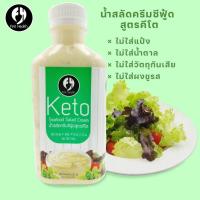 ราคา Keto firsthealth น้ำสลัดคีโต Keto Salad Dressing ปริมาตร 220 ml (18783409152)