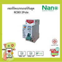ราคา พร้อมส่ง ส่งไวมาก เซอร์กิตเบรกเกอร์กันดูด NANO PLUS 2Pole 10kA 1ชิ้น กล่อง (16272663006)