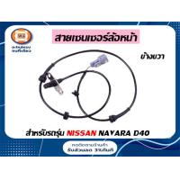 ราคา Nissan สายเซนเซอร์ล้อหลัง ไม่มี ABS อะไหล่รถยนต์ รุ่น นาวาร่า D40 Navara ตั้งแต่ปี 2007 2012 ยาว31นิ้ว (16980504708)