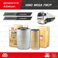 ราคา FULL ชุดกรองอากาศ ตัวนอก ตัวใน ใช้สำหรับ HINO MEGA FM2P 1 AHN299 1 AHN300 (17014894273)
