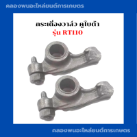 ราคา กระเดี่องวาล์ว คูโบต้า RT110 กระเดื่องวาล์วRT กระเดื่องวาล์วRT110 กระเดื่องวาล์วคูโบต้า กระเดื่องวาวRT กระเดื่องวาวRT110 กระเดื่องrt (16452142433)