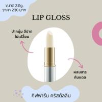 ราคา ลิปกลอส กันแดด Lip Gloss 3 5g กิฟฟารีน คริสตัลลีน ลิปมันบำรุงริมฝีปากพร้อมกันแดดให้ริมฝีปากชุ่มชื่นนุ่มเนียน Giffarine Crystalline Lip Gloss (16374037508)