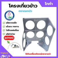 ราคา โครงเกี่ยวข้าว ตะแกรงเกี่ยวข้าวติดเครื่องตัดหญ้า โครงเกี่ยวข้าวเดี่ยว ตราดอกบัว รุ่น ไททำ (16564296672)