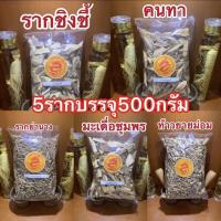 ราคา ห้าราก ประกอบด้วย คนทา ย่านาง ชิงชี้ มะเดื่อชุมพร ท้าวยายม่อมบรรจุอย่างละ500กรัมได้5อย่างครบทั้ง5รากอย่างละ500กรัมรวม5รากจะได้น้ำหนักรวมทั้งหมด2500กรัมในราคา580บาท (14867263401)