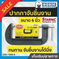 ราคา ส่งไว ปากกาจับชิ้นงาน ซีแคมป์ 6 นิ้ว STARNIC ปากกาจับชินงาน ปากกาจับงาน แค้มจับชิ้นงาน ปากกาจับงานไม้ แคลมจับชิ้นงาน c clamp ปากกาตัวซี B61 03 (13756924026)