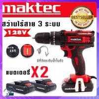 ราคา สว่านแบต สว่านไร้สาย Maktec 128V 3 ระบบ ฟรี แบตเตอรี่ 2 ก้อน รุ่นใหม่มีที่วัดระดับน้ำในตัว (16017999189)