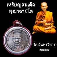 ราคา เหรียญสมเด็จพระพุฒาจารย์ โต พรหมรังสี ที่ระลึกในการสร้า งอาคารปฏิบัติธรรม วัดอินทรวิหาร บางขุนพรหม เนื้อกะไหลเงิน พร้มกรอบกันน้ำ100 (18794777686)