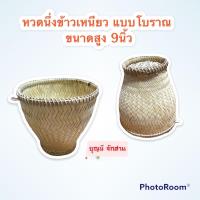 ราคา หวดนึ่งข้าวเหนียว ขนาด 9 นิ้ว ขนาดเล็ก นึ่งได้ครั้งละ 1 2 กิโล จักสานด้วยไม้ไผ่แท้ หวด หวดนึ่งข้าว ที่นึ่งข้าว (13964747907)