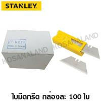 ราคา Stanley ใบมีดคัทเตอร์ Classic 1992 รุ่น 11 921H 100 ใบ กล่อง Heavy Duty Utility Blade ใบมีด ใบมีดกรีด (961674345)