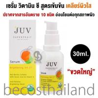 ราคา JUV Serum Brightening Vit C 30ml จุ๊ฟ เซรั่มวิตามิน ซี เข้มข้น เคลียร์ผิวใส เสริมเกราะปกป้องผิว อ่อนโยนต่อทุกสภาพผิว (788466209)