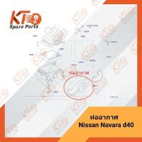 ราคา ท่ออากาศนิสสัน NAVARA D40 16554 EB70A เป็นอะไหล่แท้เบิกห้าง 1A043 (12376293293)