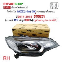 ราคา ไฟหน้า HONDA JAZZ แจ๊ส GK ปี2014 2018 งานแท้ TYC (21267657584)