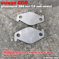 ราคา แผ่นอุด EGR ตรงรุ่น MITSUBISHI New TRITON2 4 แผ่นอุด EGR ตรงรุ่น MITSUBISHI NEW PAJERO (12571569525)