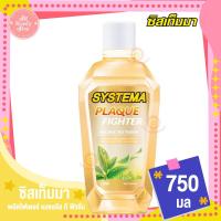 ราคา ซิสเท็มมา น้ำยาบ้วนปาก 750มล (19490589558)