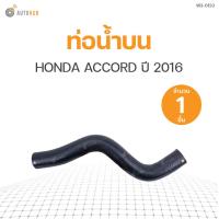 ราคา ท่อน้ำรถยนต์ HONDA ACCORD ปี 2016 แบรนด์ DKR (10899006829)