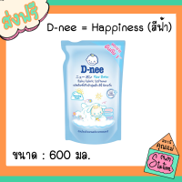 ราคา D Nee ดีนี่ น้ำยาปรับผ้านุ่มสำหรับเด็ก สี ฟ้า ชนิดถุงเติม ขนาด 600 มล แพ็ค 1 ถุง ส่งฟรี (15606666645)