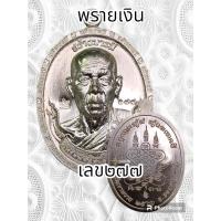 ราคา เหรียญสร้างบารมี หลวงพ่อสิงห์ ฐิตจิตโต วัดเขาหวาย จ ระยอง ปี2566 พระแท้รับประกันตลอดชีพ (20416716476)