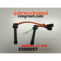 ราคา E000097 สายหัวเทียนซูซูกิแครี่ ซุซูกิ แครี่ เอพีวี SUZUKI CARRY 1 6 1600 (9569913057)