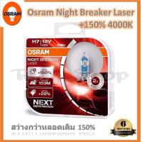 ราคา Osram หลอดไฟหน้ารถยนต์ Night Breaker Laser 150 4000K H7 กล่อง 2 หลอด แท้ 100 รับประกัน 6 เดือน (20073645189)